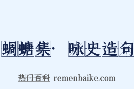 蜩螗集·咏史造句是什么意思的图片